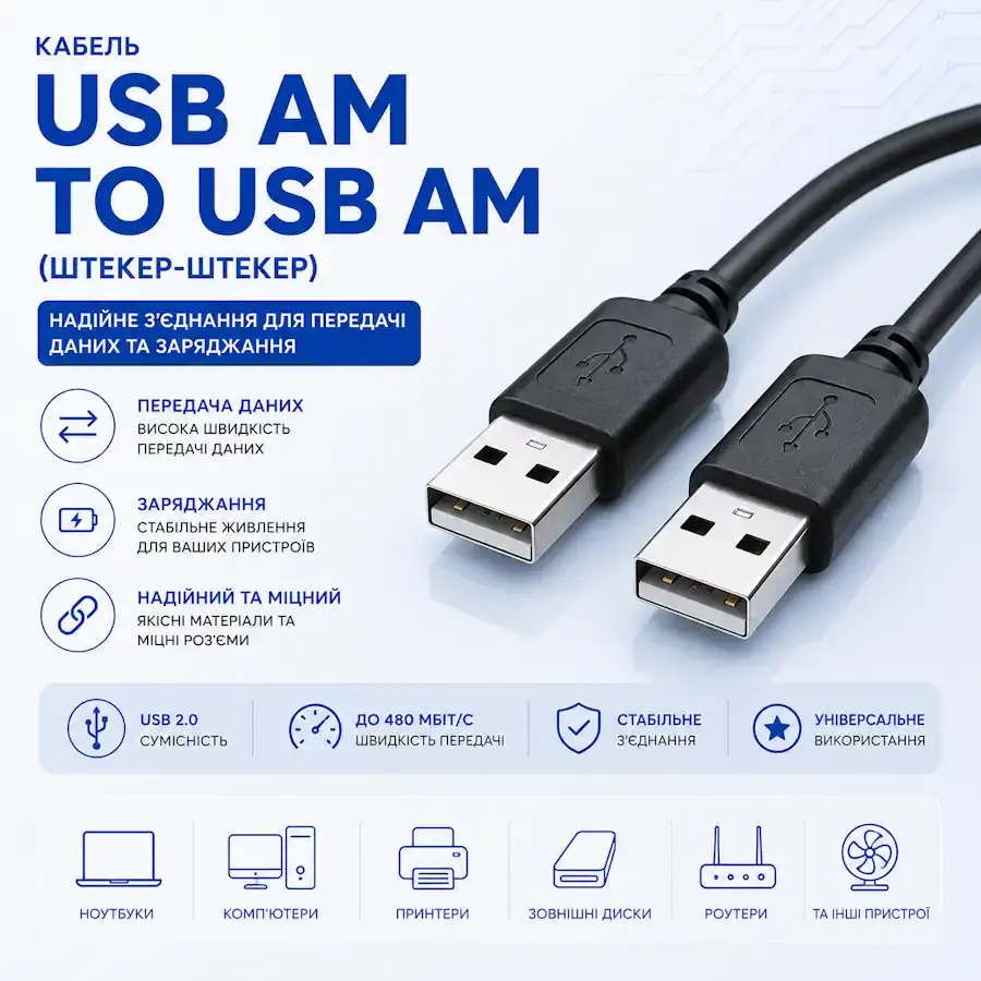 Кабель USB AM to USB AM з двома штекерами USB Type-A
