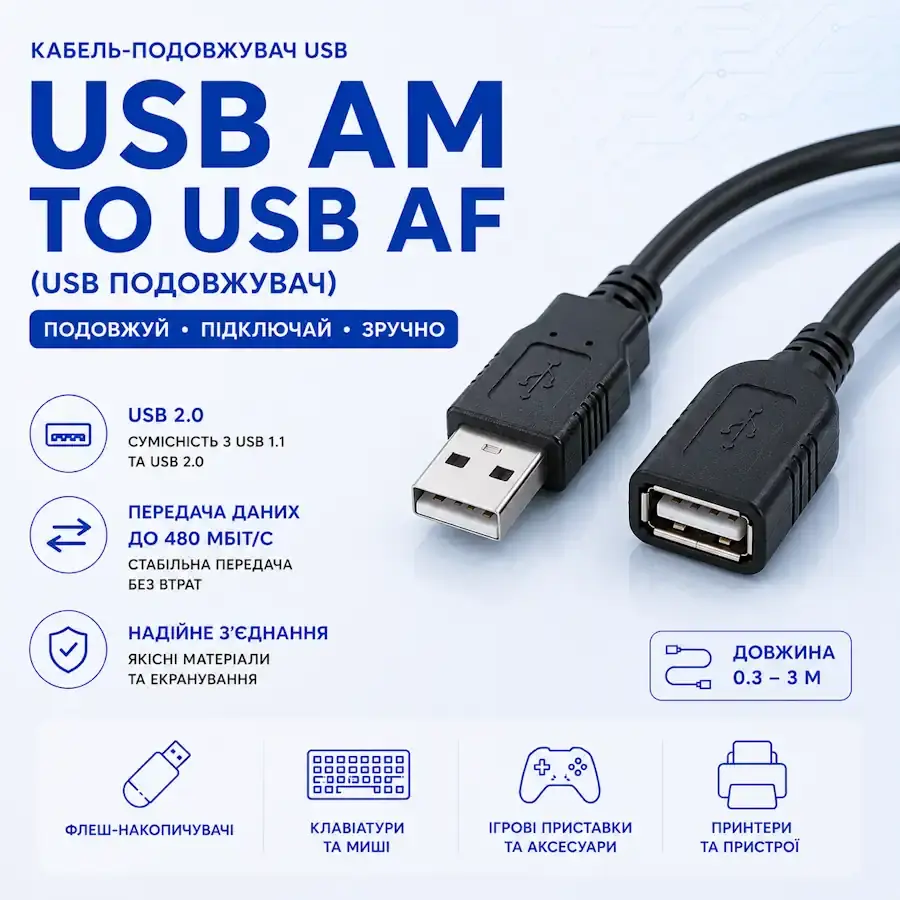 Кабель USB AM to USB AF для подовження USB-з'єднання