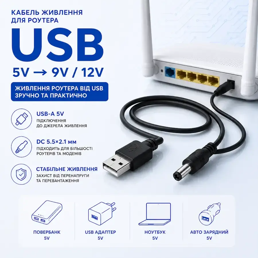 USB-кабель живлення для роутера від павербанка