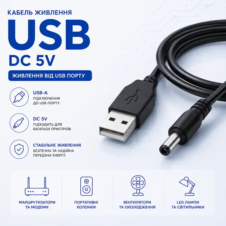 Кабель живлення від USB для підключення електронного пристрою