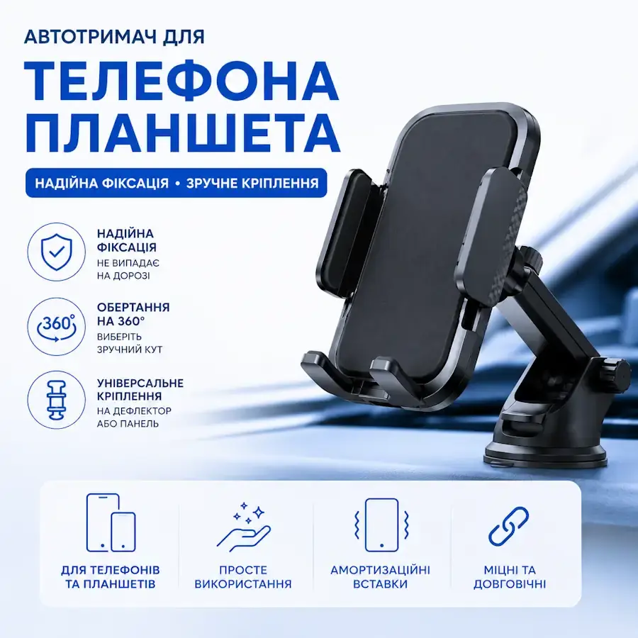 Автомобільний тримач для телефона або планшета з різними способами кріплення