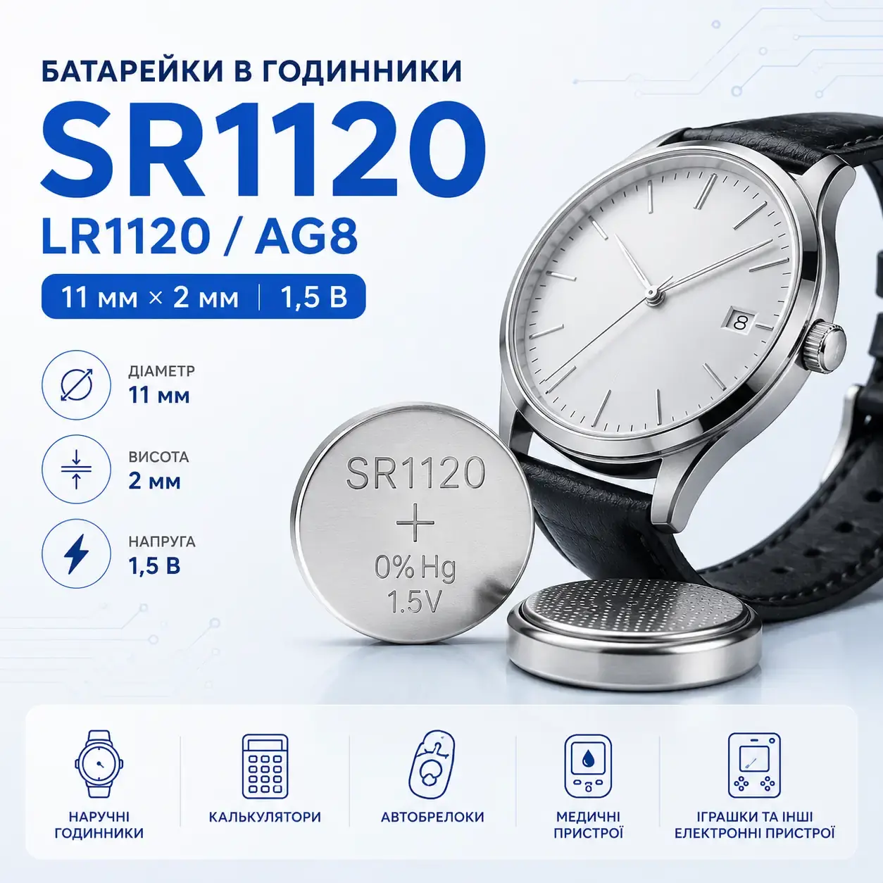 SR1120, LR1120 та AG8 — дискові батарейки однакового типорозміру діаметром 11,6 мм і висотою 2,0 мм. Вони відрізняються хімічною системою, напругою, ємністю та стабільністю роботи, тому під час заміни важливо враховувати рекомендації виробника пристрою.
