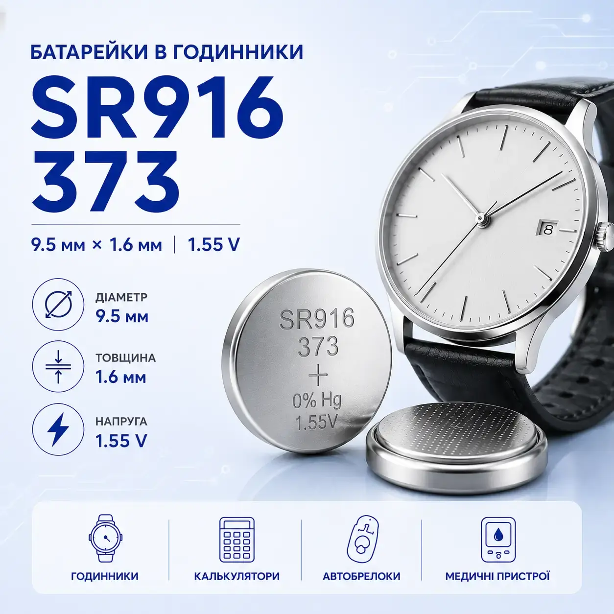 Батарейка SR916, 373 Silver Oxide типорозміру 9,5×1,6 мм