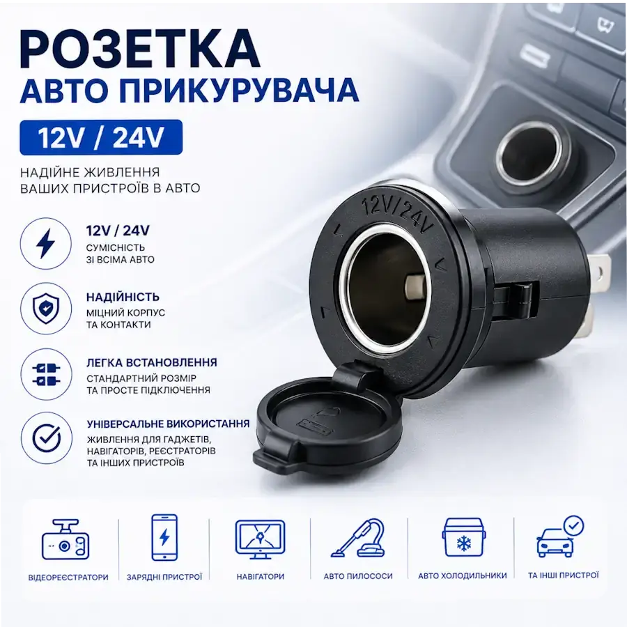 Розетка авто прикурювача 12В для автомобільного роз'єму живлення