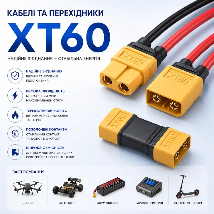 Кабель, перехідник та аксесуари з силовим роз'ємом XT60