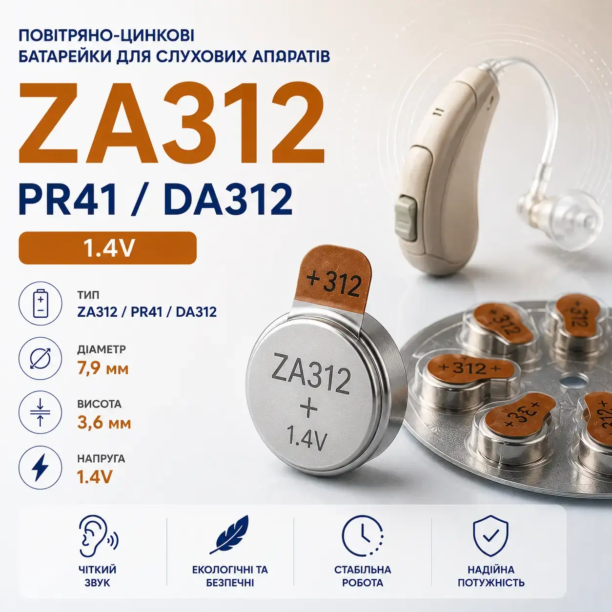 Повітряно-цинкові батарейки ZA312, PR41, DA312 для слухових апаратів