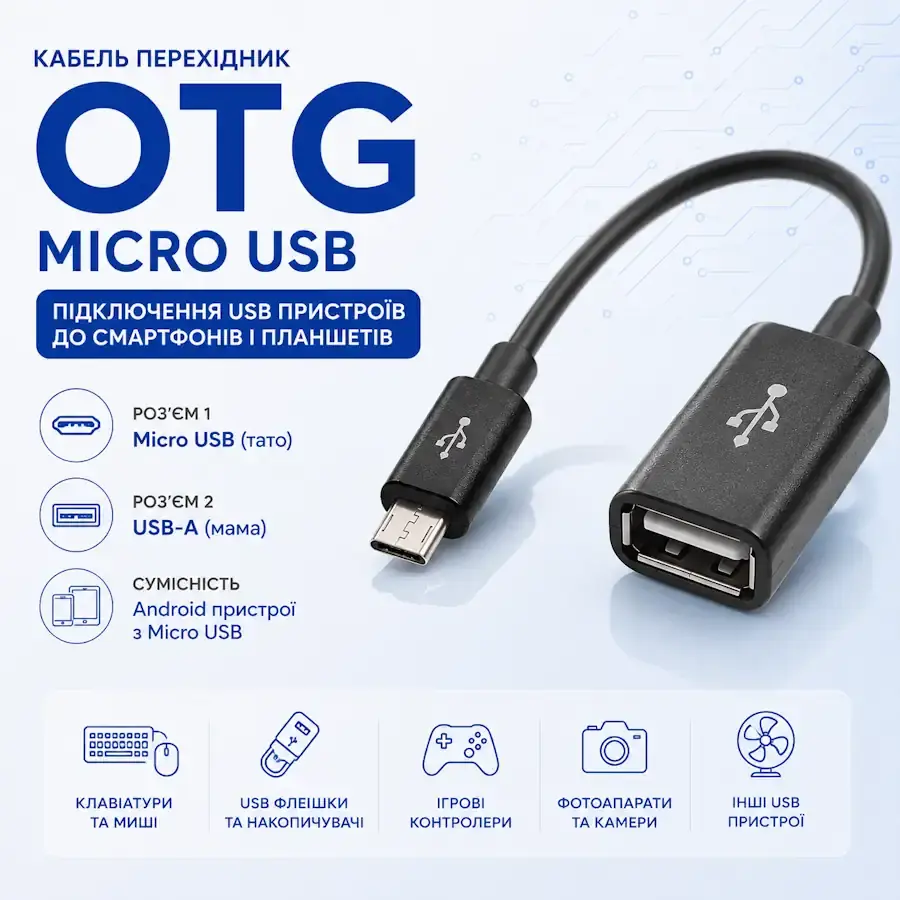 OTG кабель і перехідник Micro USB для підключення USB-пристроїв до смартфона або планшета