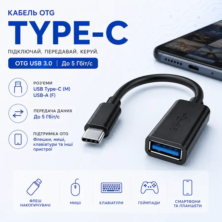 Перехідник OTG USB Type-C для підключення USB-пристроїв до смартфона або планшета