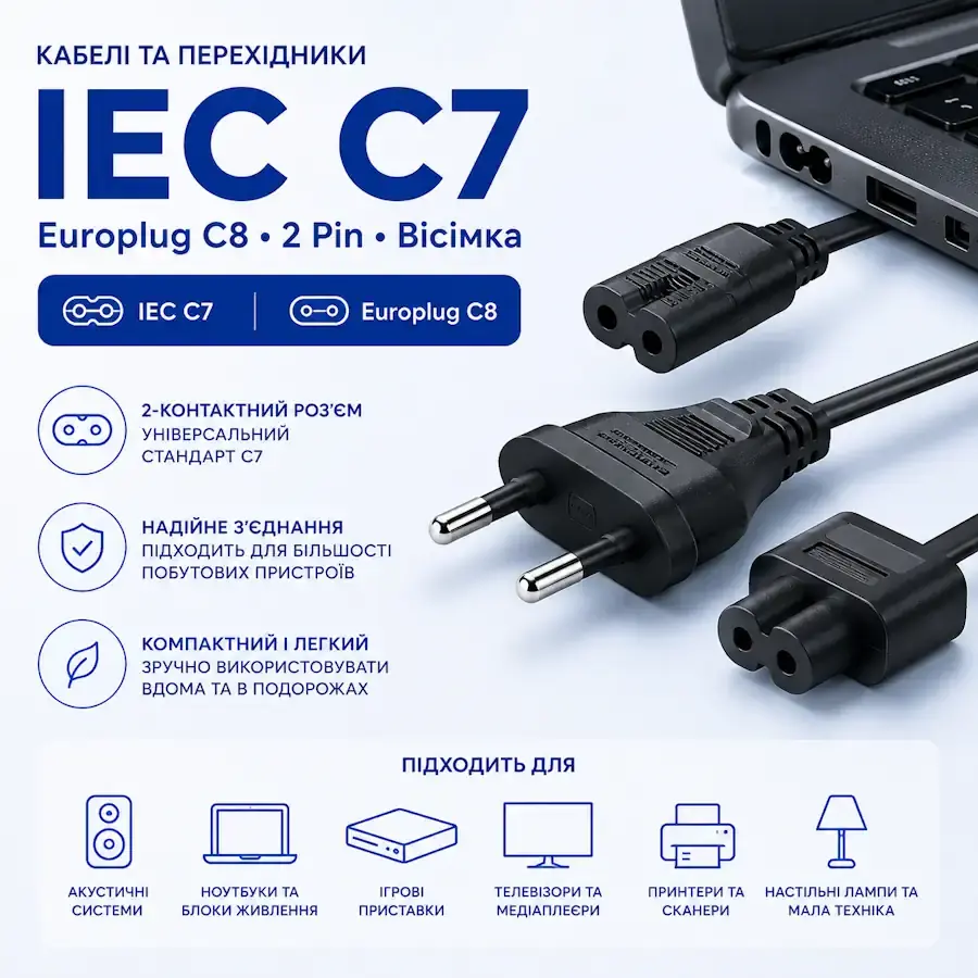 Кабель живлення 2 pin IEC C7 (вісімка) для підключення електронних пристроїв до мережі