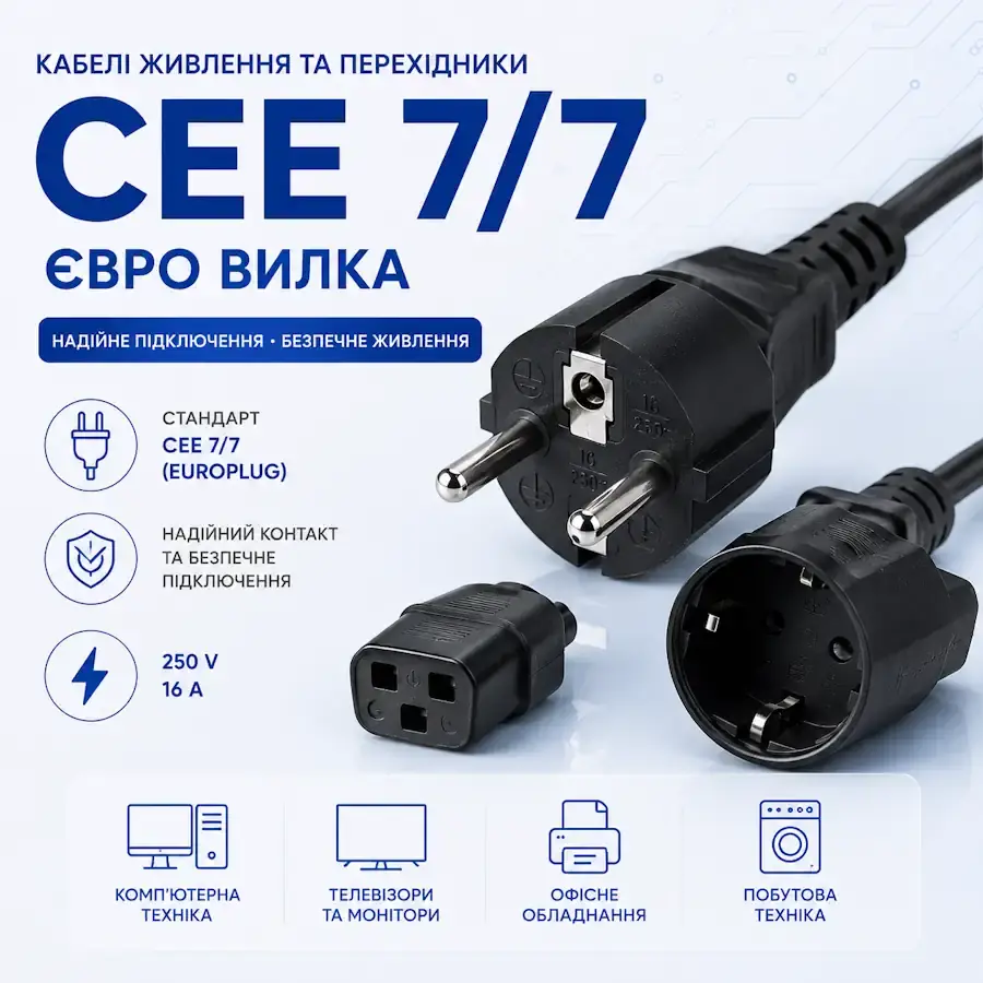 Кабель живлення з вилкою CEE 7/7 (євро вилка Schuko)