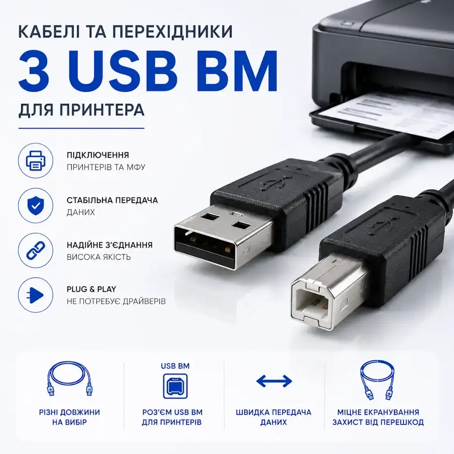 Кабель USB Type-B (USB BM) для підключення принтера та офісної техніки