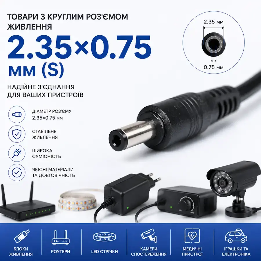Круглий роз'єм живлення 2.35×0.75 мм (S)
