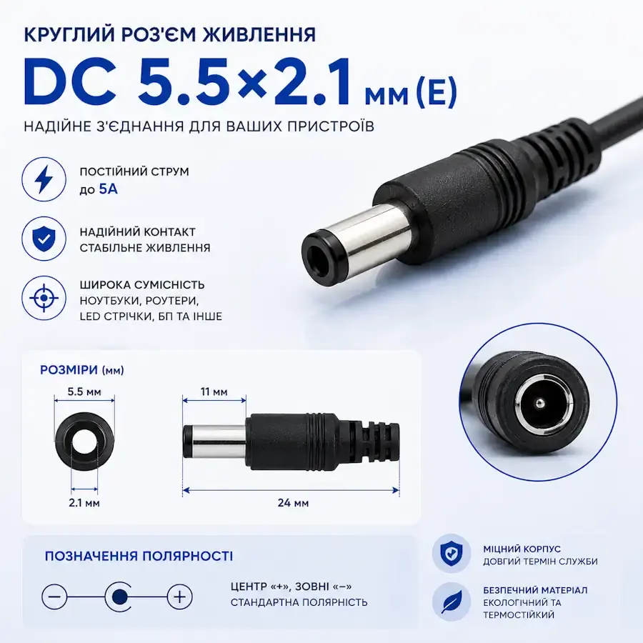 Круглий роз'єм живлення DC 5.5×2.1 мм (E)