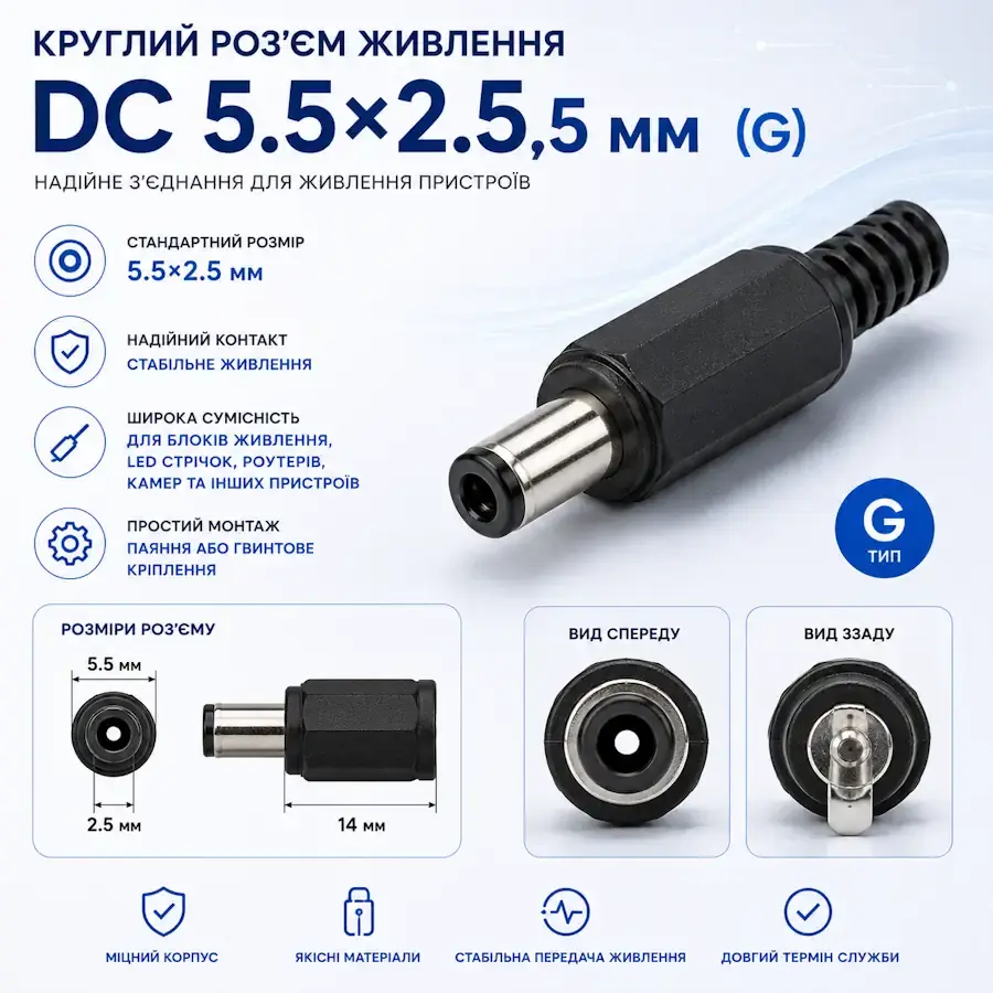 Круглий роз'єм живлення DC 5.5×2.5 мм (G) для підключення блока живлення