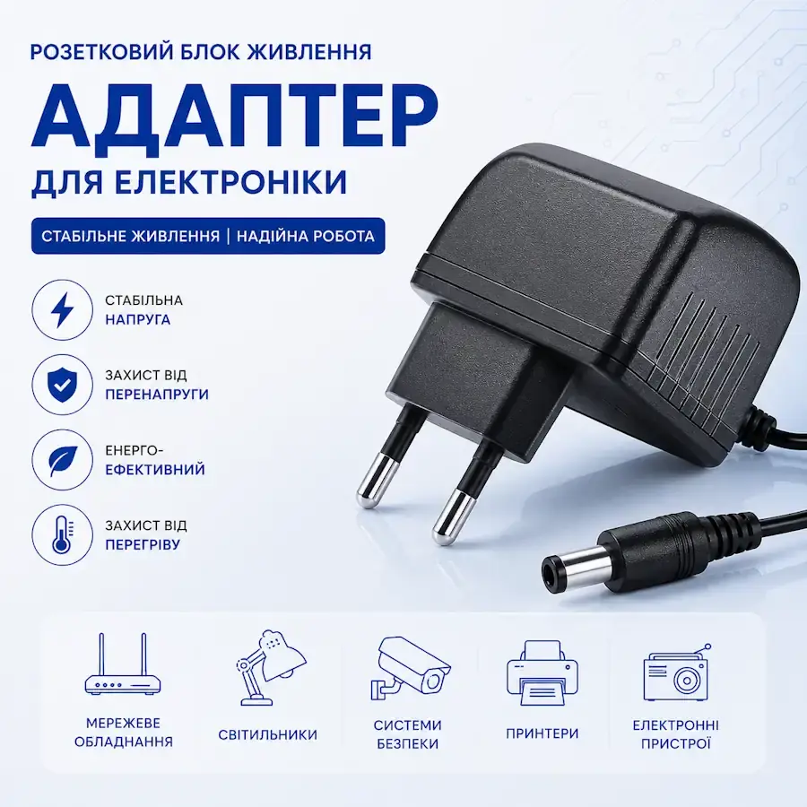 Розетковий блок живлення (мережевий адаптер) для електронних пристроїв