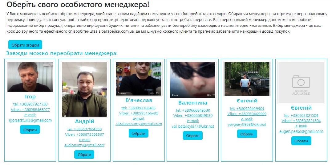 Інструкція реєстрації на батарейки.com.ua: оберіть свого особистого менеджера, який стане вашим надійним помічником у світі батарейок, акумуляторів, зарядних, ліхтариків та аксесуарів.