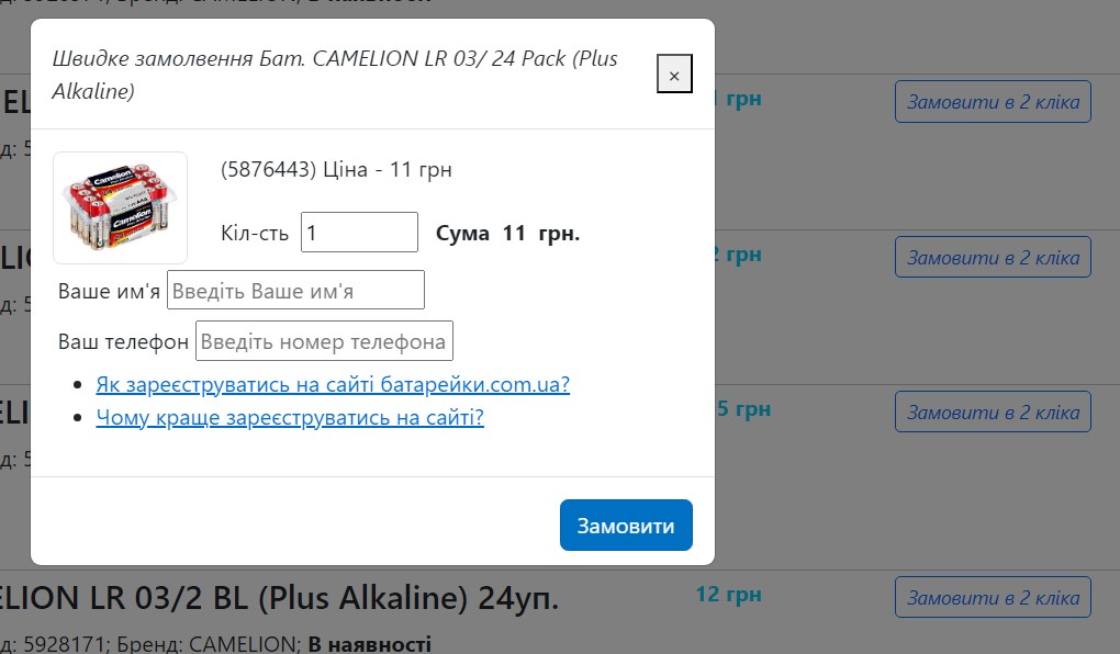 Приклад швидкого замовлення на сайті батарейки.com.ua: модальне вікно з полями для імені та номеру телефону, вказуючи зручність та швидкість процесу покупки без реєстрації