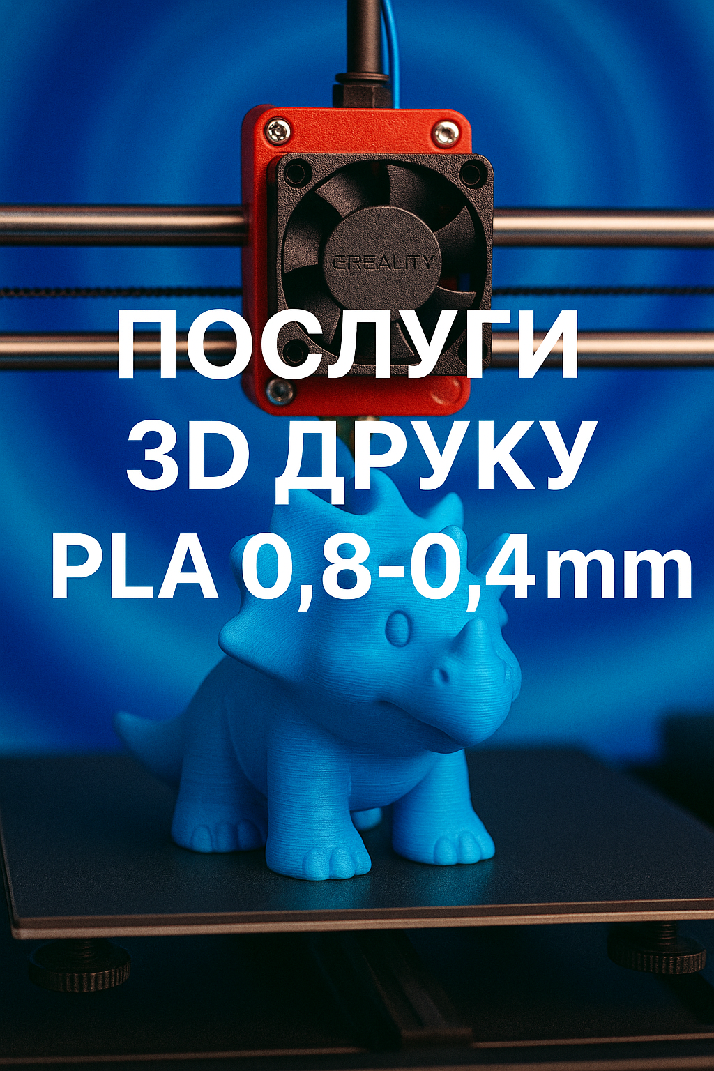 Послуги 3D друку PLA 0.8-0.4mm