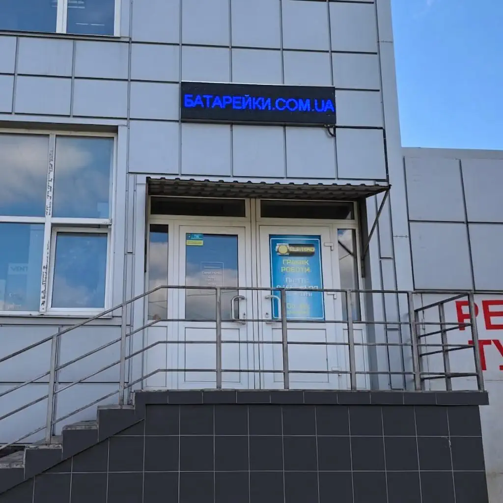 Вхід та вивіска магазину батарейки.com.ua
